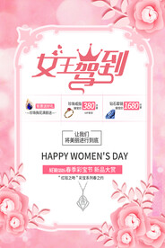 女王驾到38节海报PSD素材