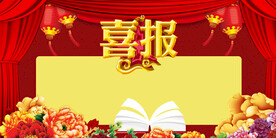 喜报