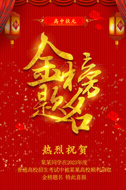 金榜题名
