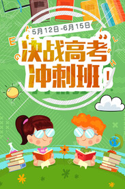 高考  冲刺班 