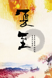  夏至节气海报 