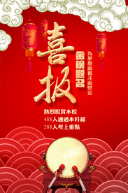 高考  喜报