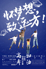 高考海报  