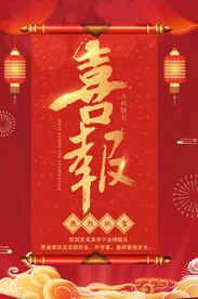 高考海报 喜报 
