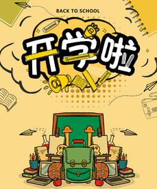 开学啦