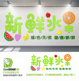 新鲜水果背景墙