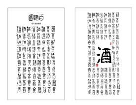百酒图