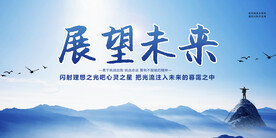 简约风格展望未来企业文化展板