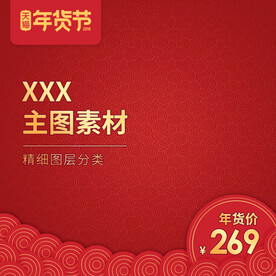 主图素材