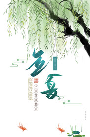 立夏 海报