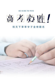 高考海报 