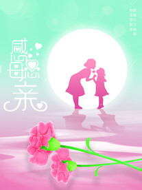 母亲节 