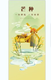 芒种海报