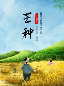 芒种海报