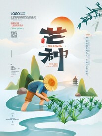 芒种海报