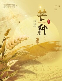 芒种海报