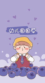 蓝莓男孩