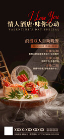 情人节餐饮美食海报
