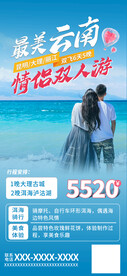 情人节旅游宣传海报