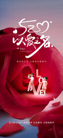 情人节地产借势宣传海报
