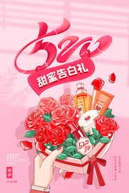 520情人节海报