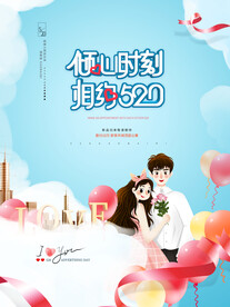 520情人节海报