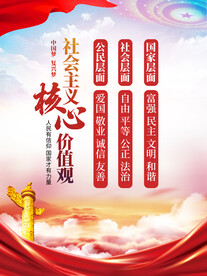 社会主义核心价值观