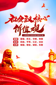 社会主义核心价值观