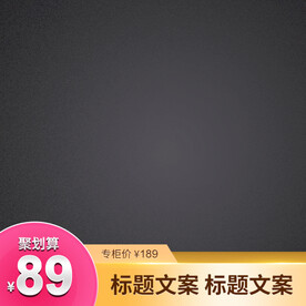 淘宝主图