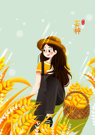 芒种素材