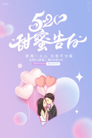520情人节海报