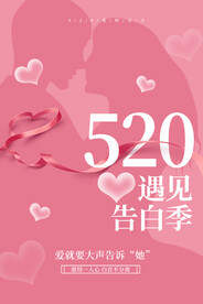 520情人节海报