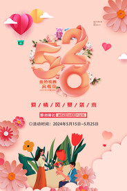 520情人节海报