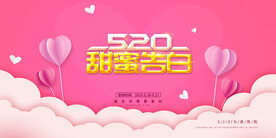 520情人节海报