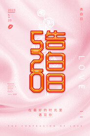 520情人节海报