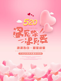 520情人节海报