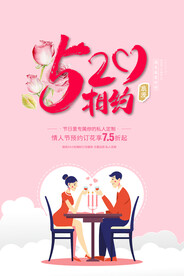 520情人节海报