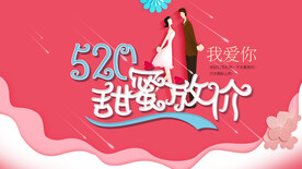 520情人节海报