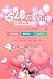 520情人节海报