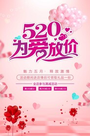 520情人节海报