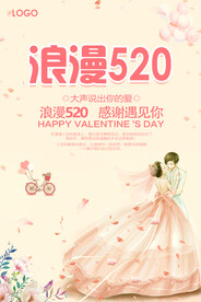 520情人节海报