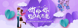 520情人节海报