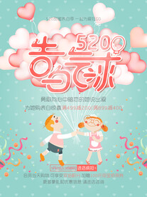 520情人节海报