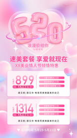 520情人节海报