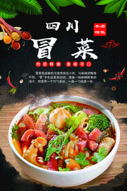 四川冒菜