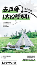 春季露营