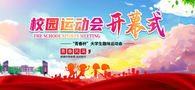 校园运动会开幕式背景展板