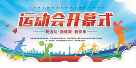 蓝色简约运动会开幕式背景展板