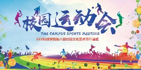 校园运动会活动背景展板