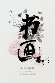水墨书法海报